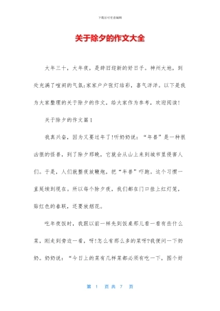关于除夕的作文大全