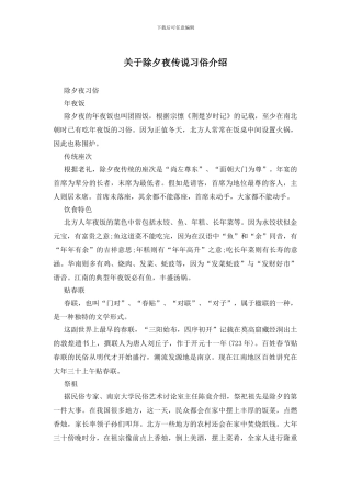 关于除夕夜传说习俗介绍