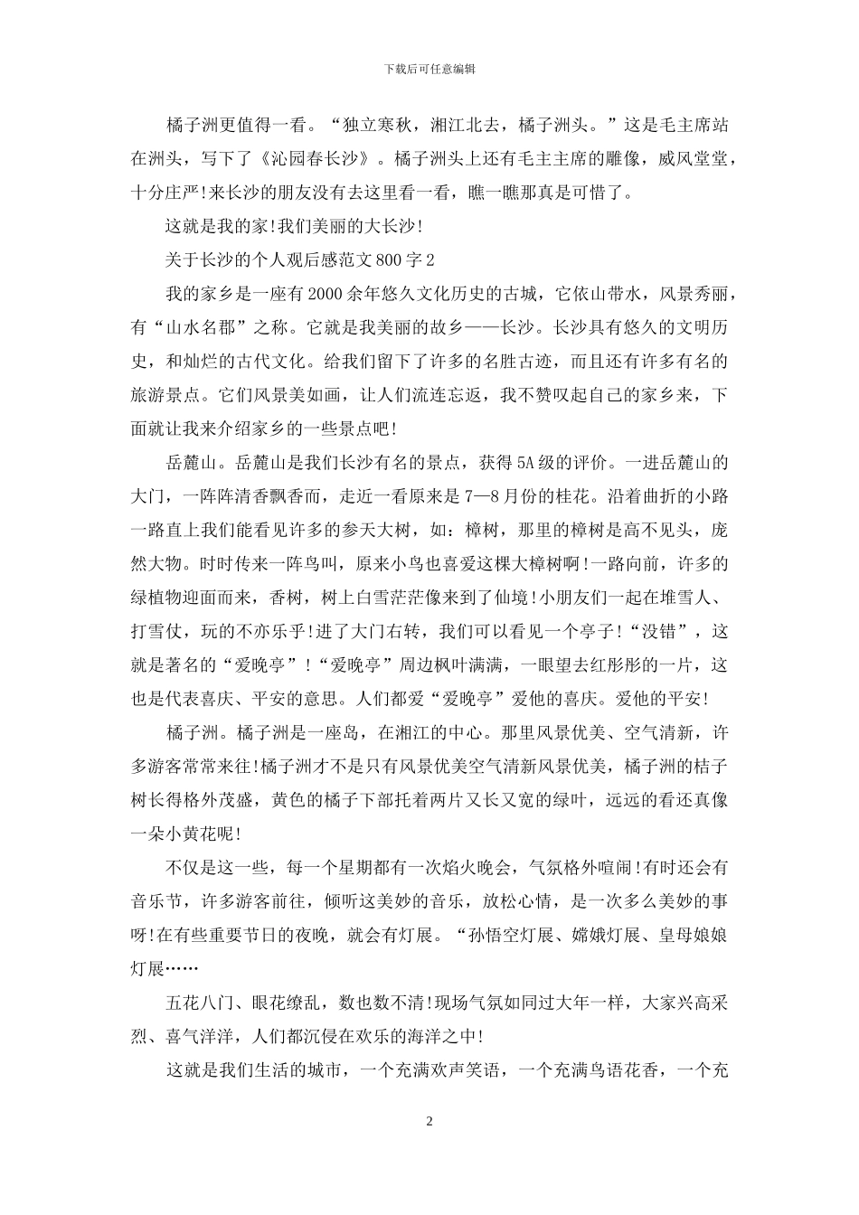 关于长沙的个人观后感范文800字5篇_第2页
