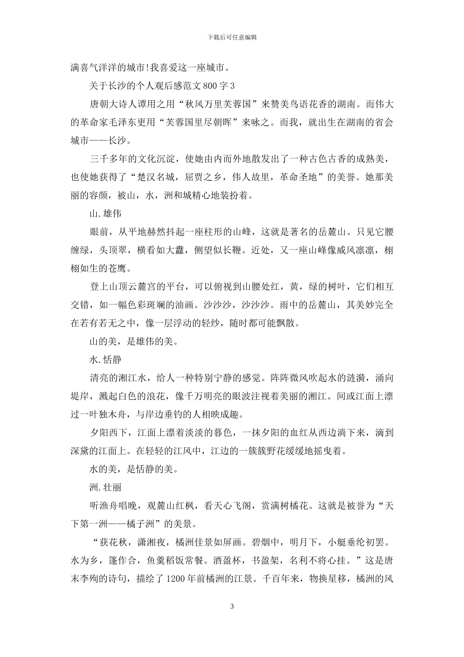 关于长沙的个人观后感范文800字5篇_第3页