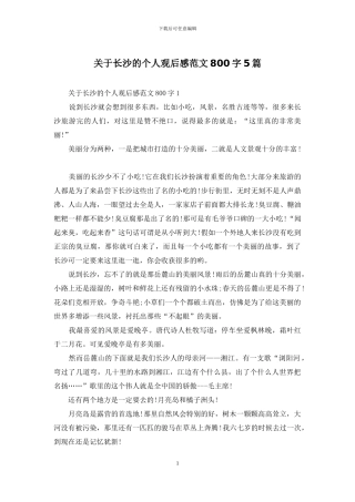 关于长沙的个人观后感范文800字5篇