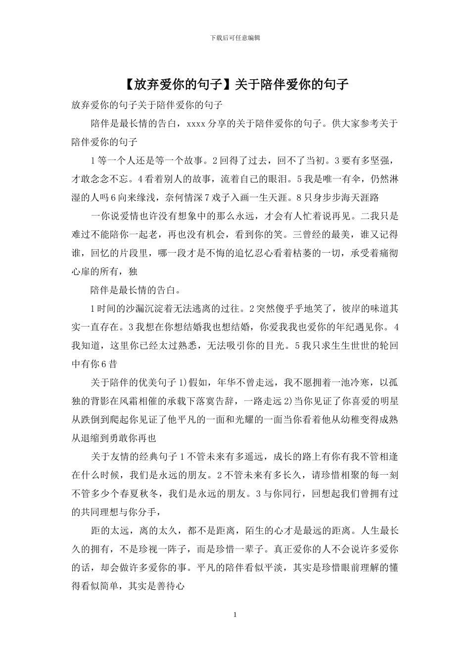 关于陪伴爱你的句子_第1页