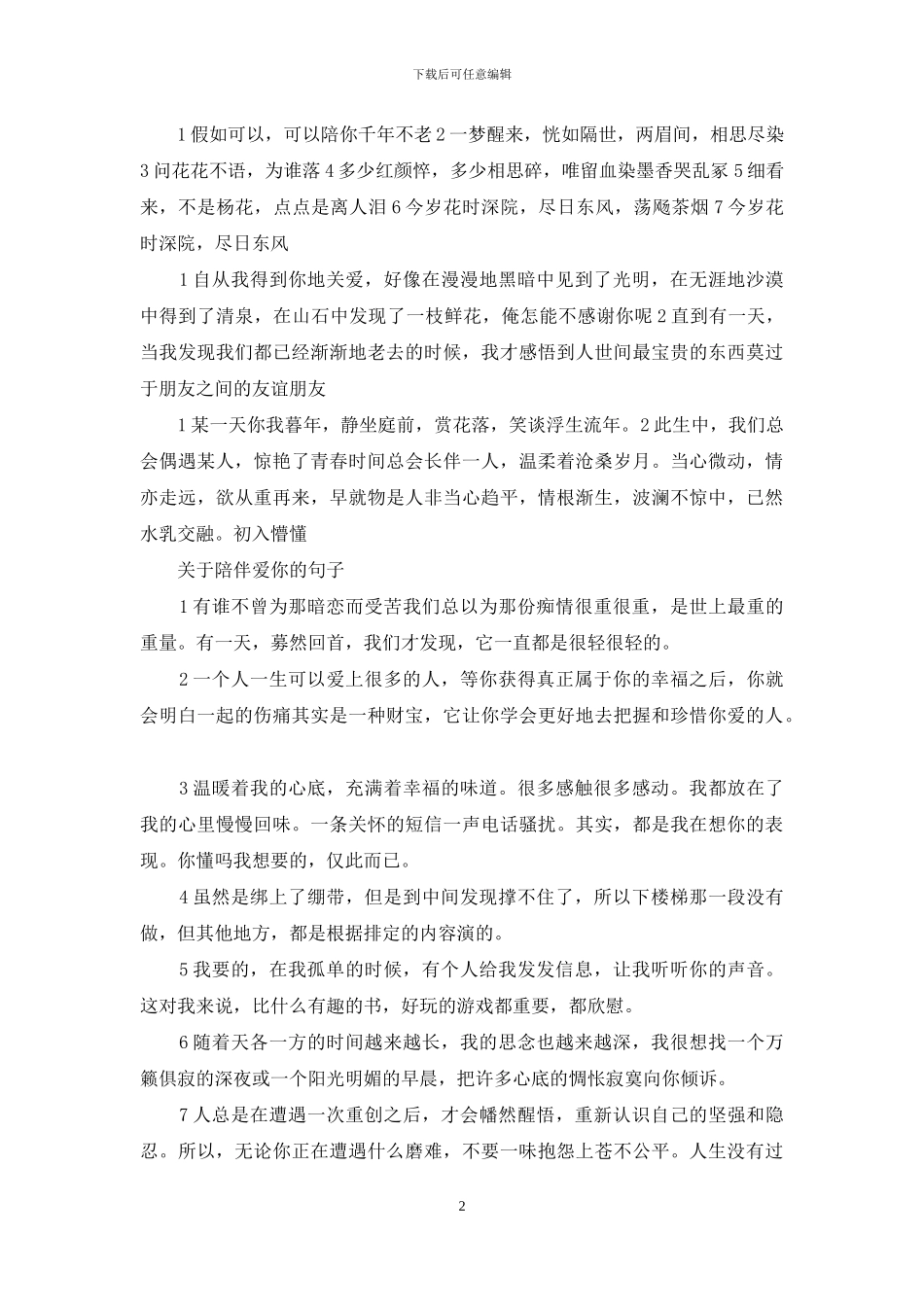 关于陪伴爱你的句子_第2页