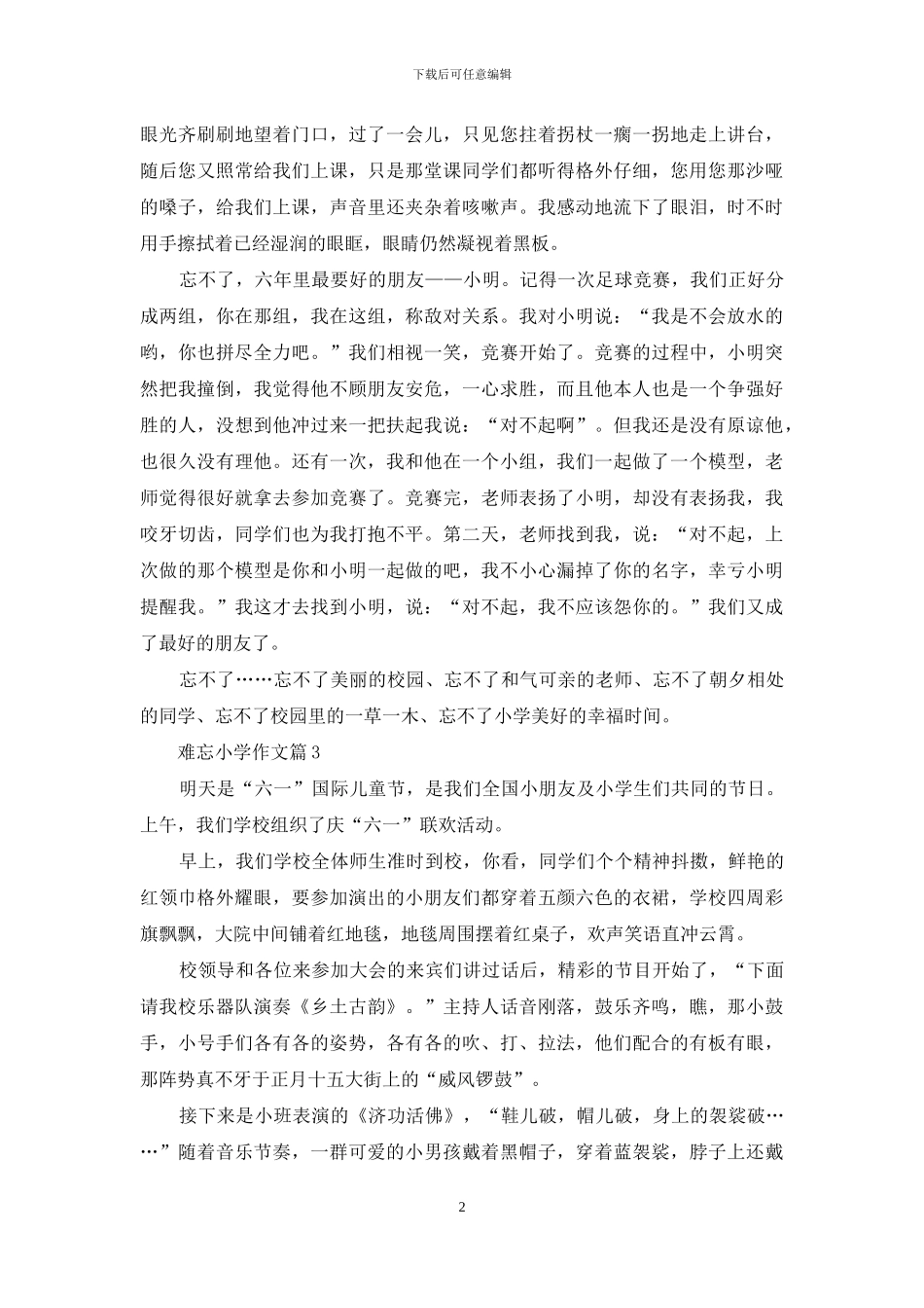 关于难忘小学作文六篇_第2页