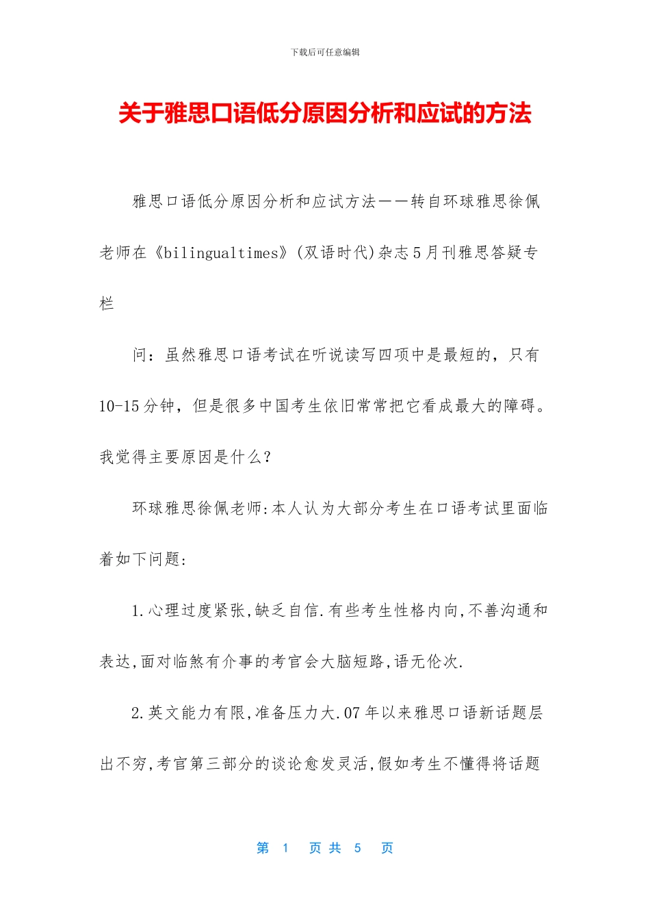 关于雅思口语低分原因分析和应试的方法_第1页