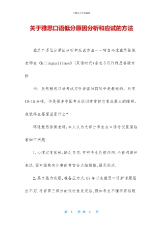 关于雅思口语低分原因分析和应试的方法