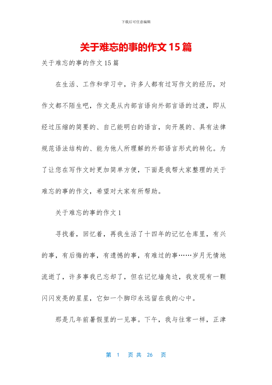 关于难忘的事的作文15篇_第1页