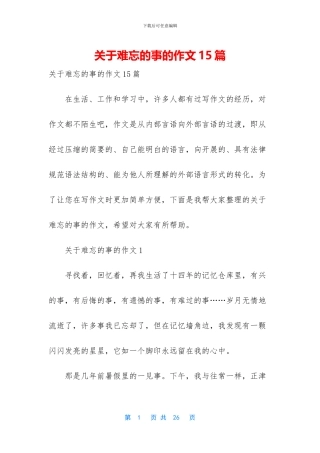 关于难忘的事的作文15篇