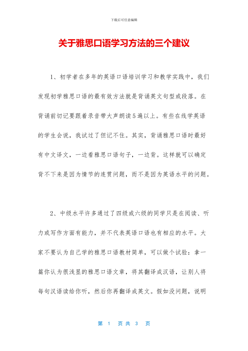 关于雅思口语学习方法的三个建议_第1页