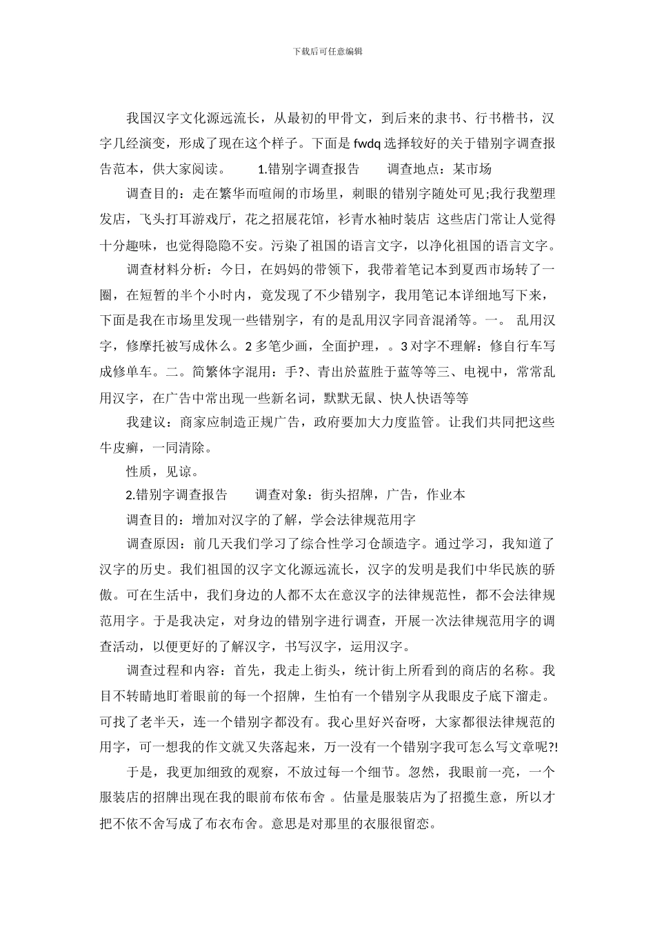 关于错别字调查报告范本_第2页