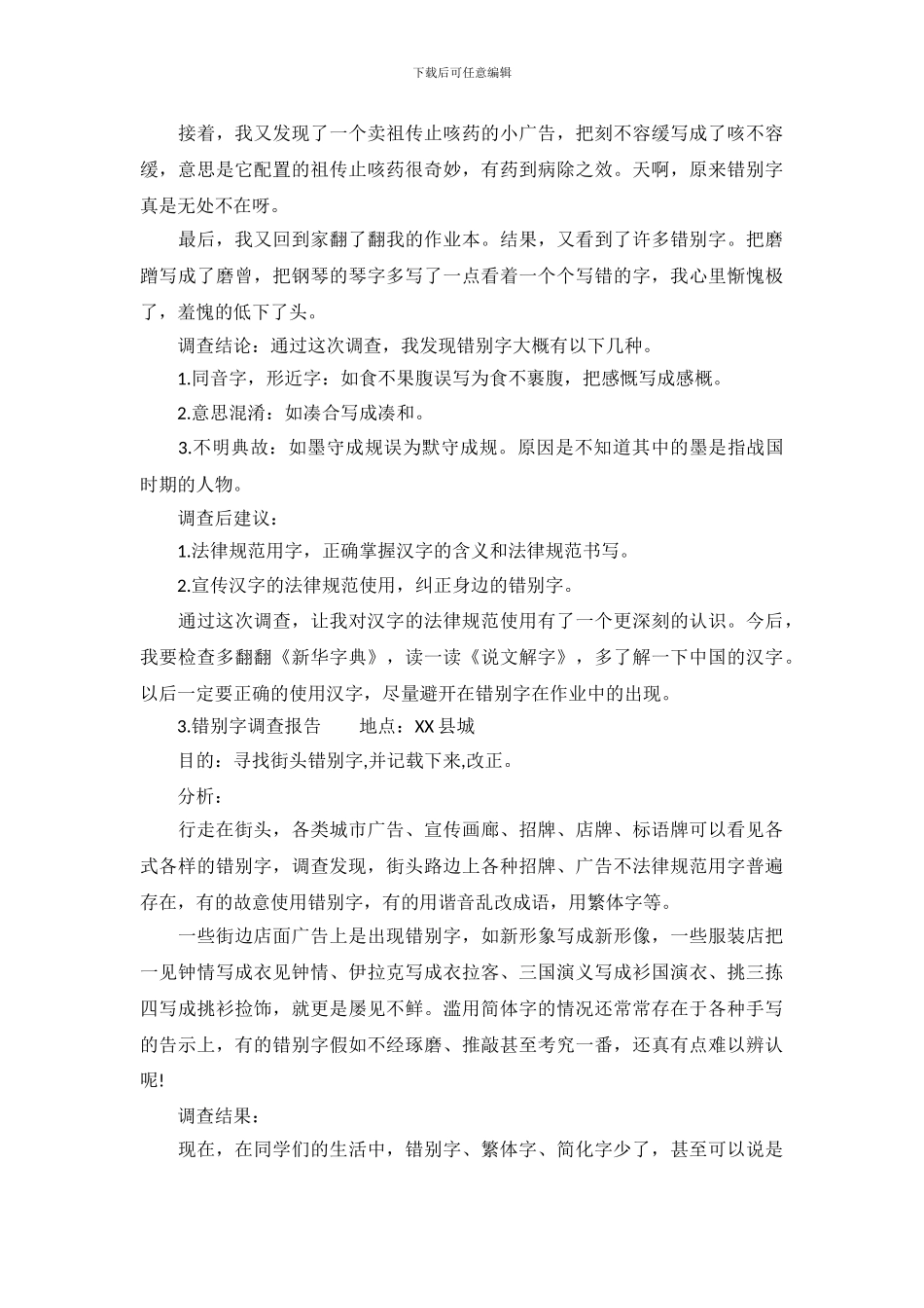 关于错别字调查报告范本_第3页