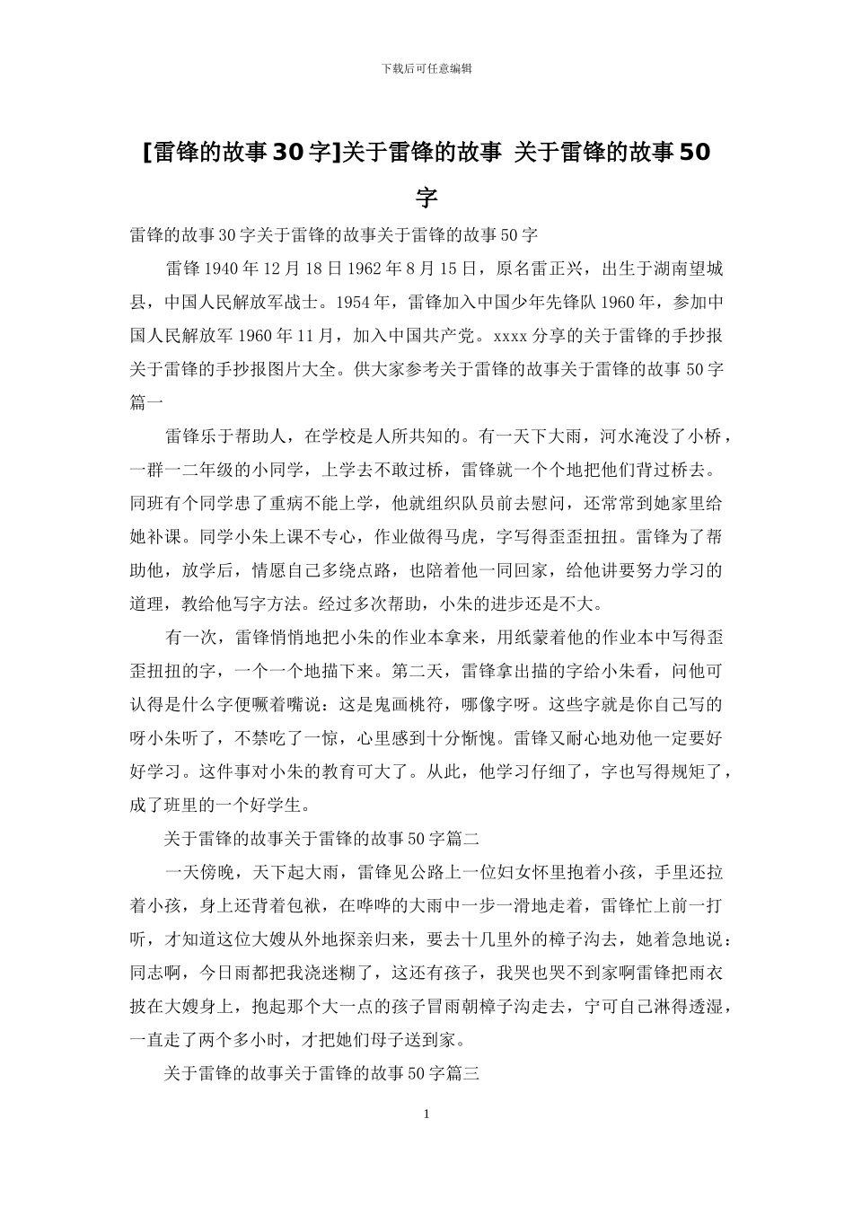 关于雷锋的故事_第1页