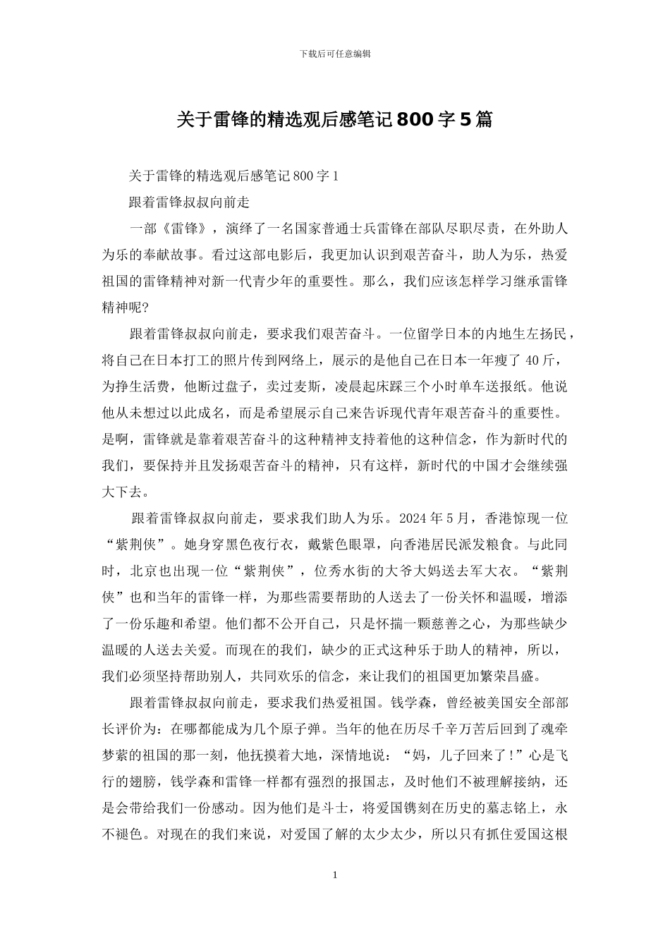 关于雷锋的精选观后感笔记800字5篇_第1页