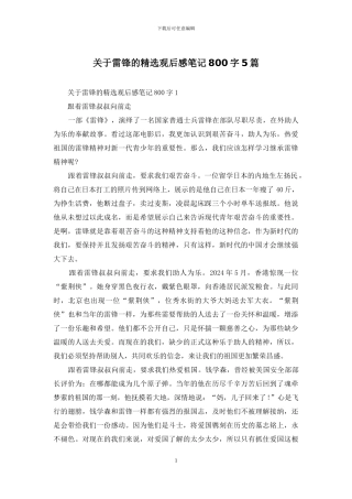 关于雷锋的精选观后感笔记800字5篇