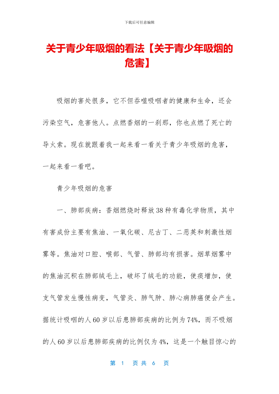 关于青少年吸烟的看法_第1页