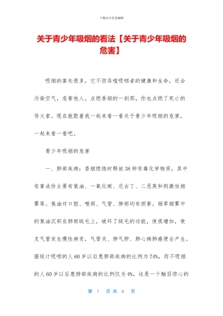 关于青少年吸烟的看法