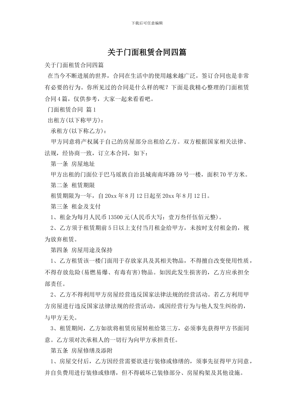 关于门面租赁合同四篇_第1页