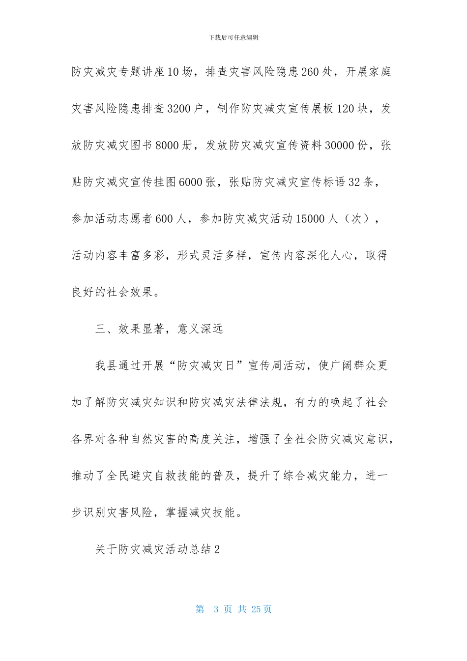 关于防灾减灾活动总结_第3页