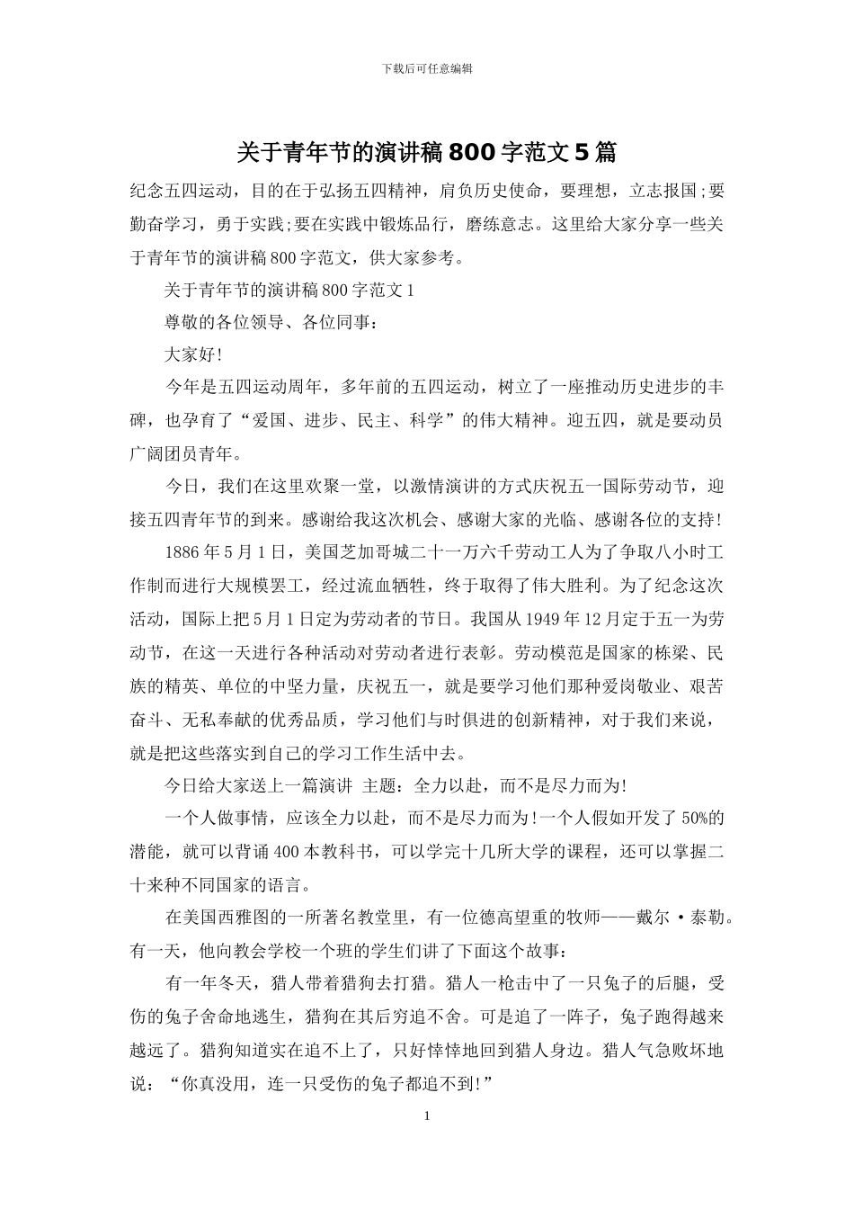 关于青年节的演讲稿800字范文5篇_第1页