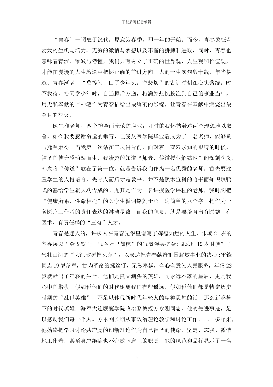 关于青春励志演讲稿_第3页