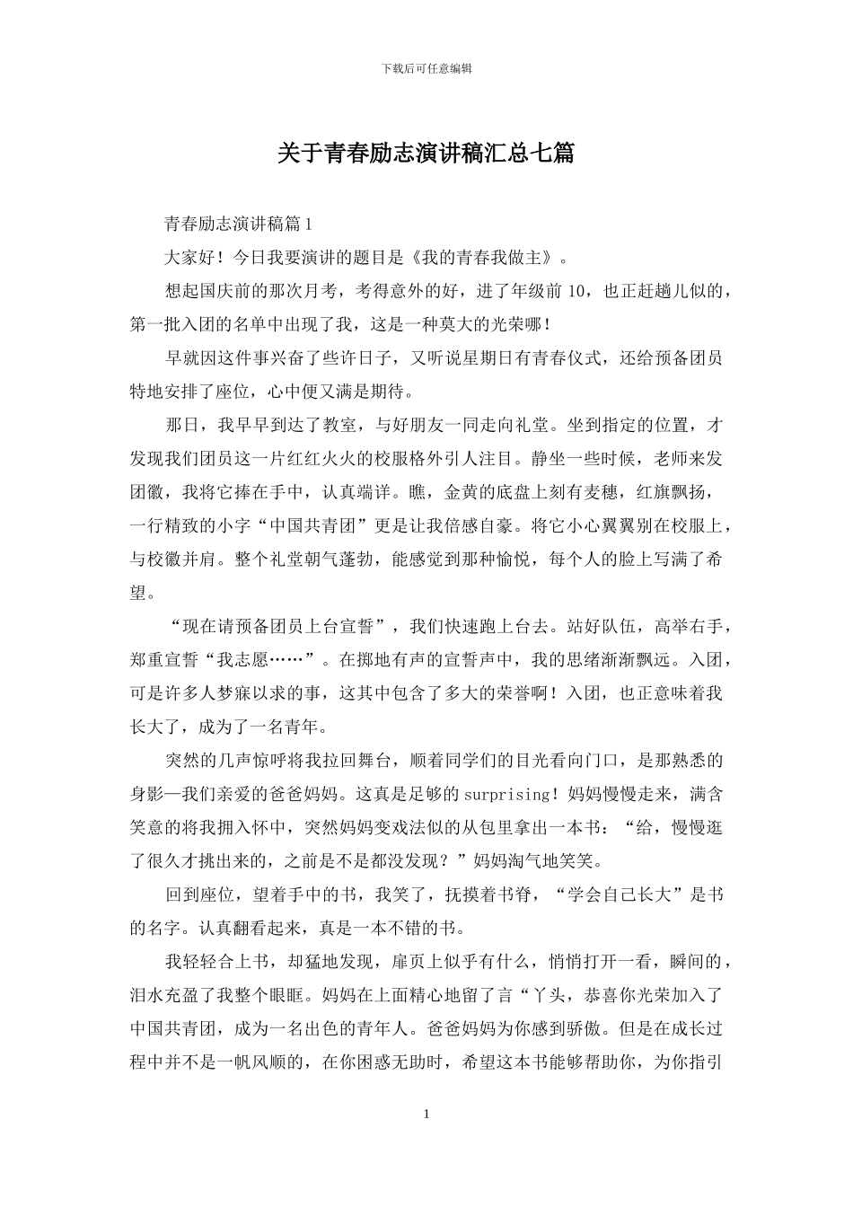 关于青春励志演讲稿汇总七篇_第1页
