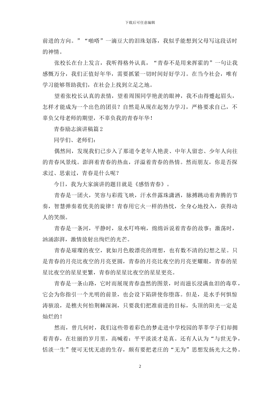 关于青春励志演讲稿汇总七篇_第2页