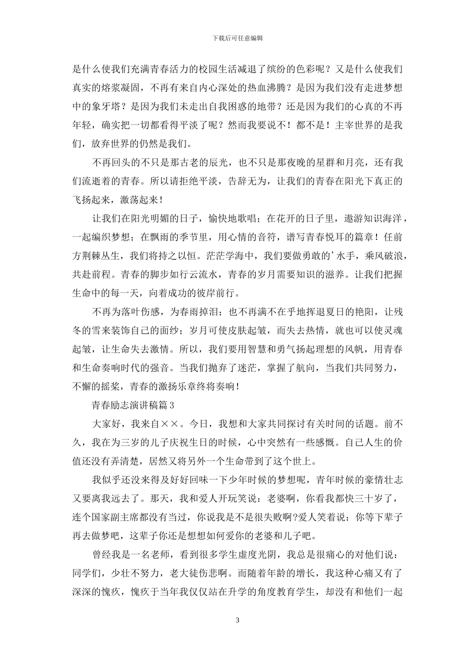 关于青春励志演讲稿汇总七篇_第3页