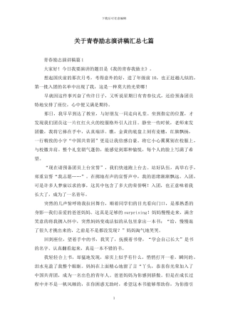 关于青春励志演讲稿汇总七篇