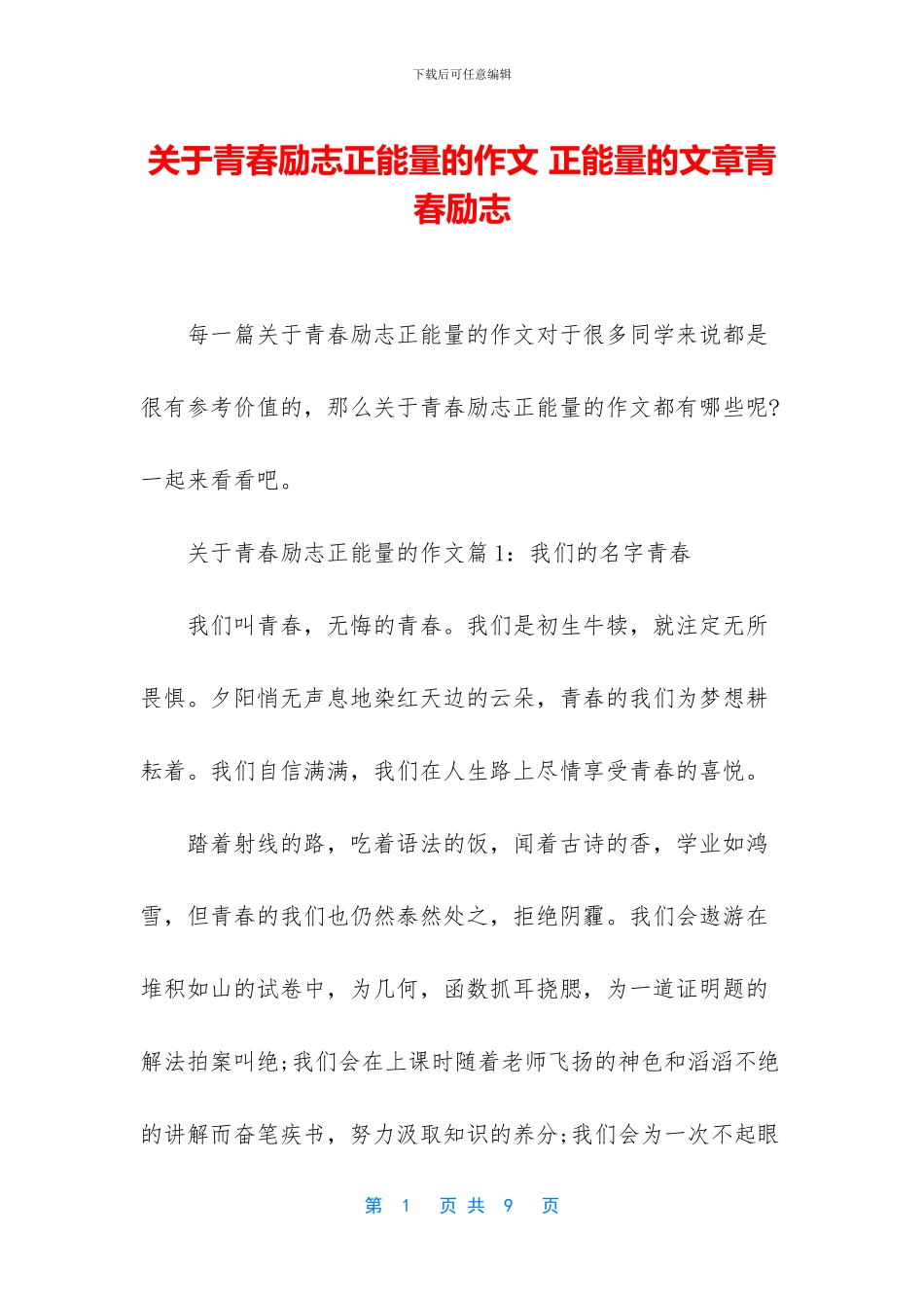 关于青春励志正能量的作文_第1页