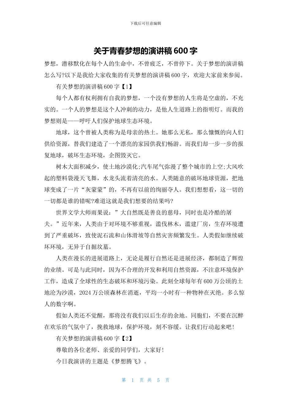 关于青春梦想的演讲稿600字_第1页