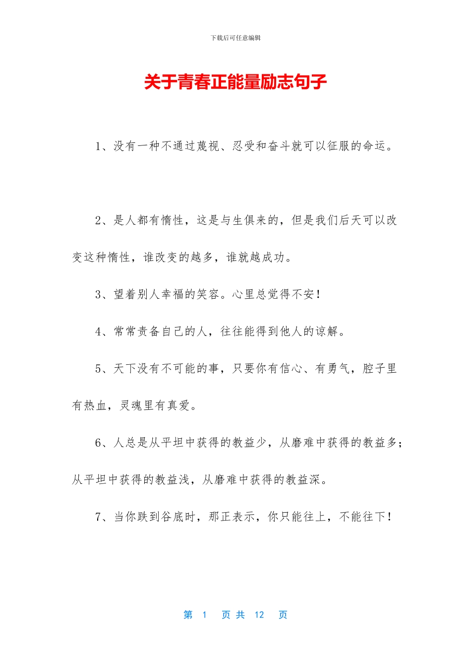关于青春正能量励志句子_第1页