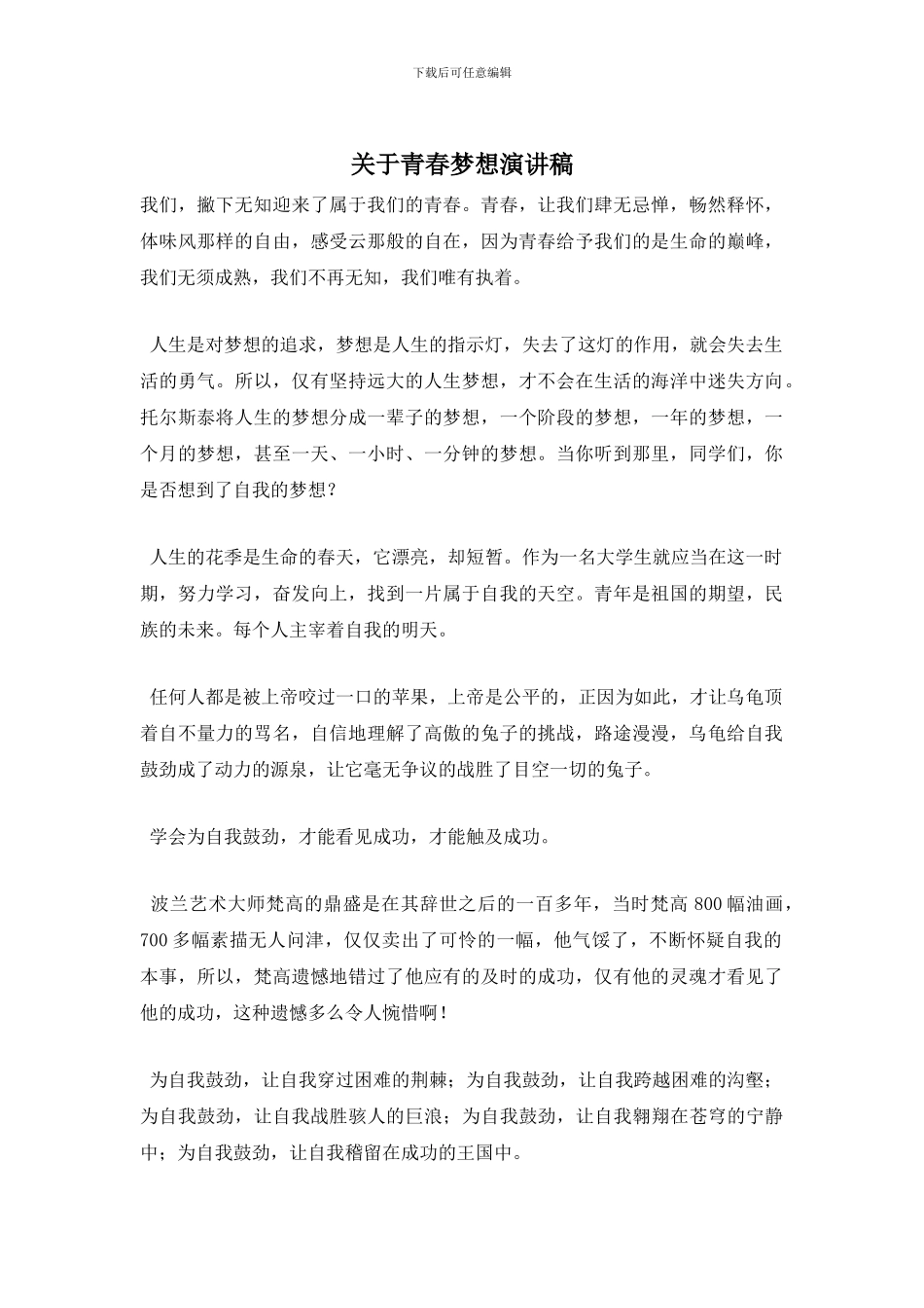 关于青春梦想演讲稿_第1页