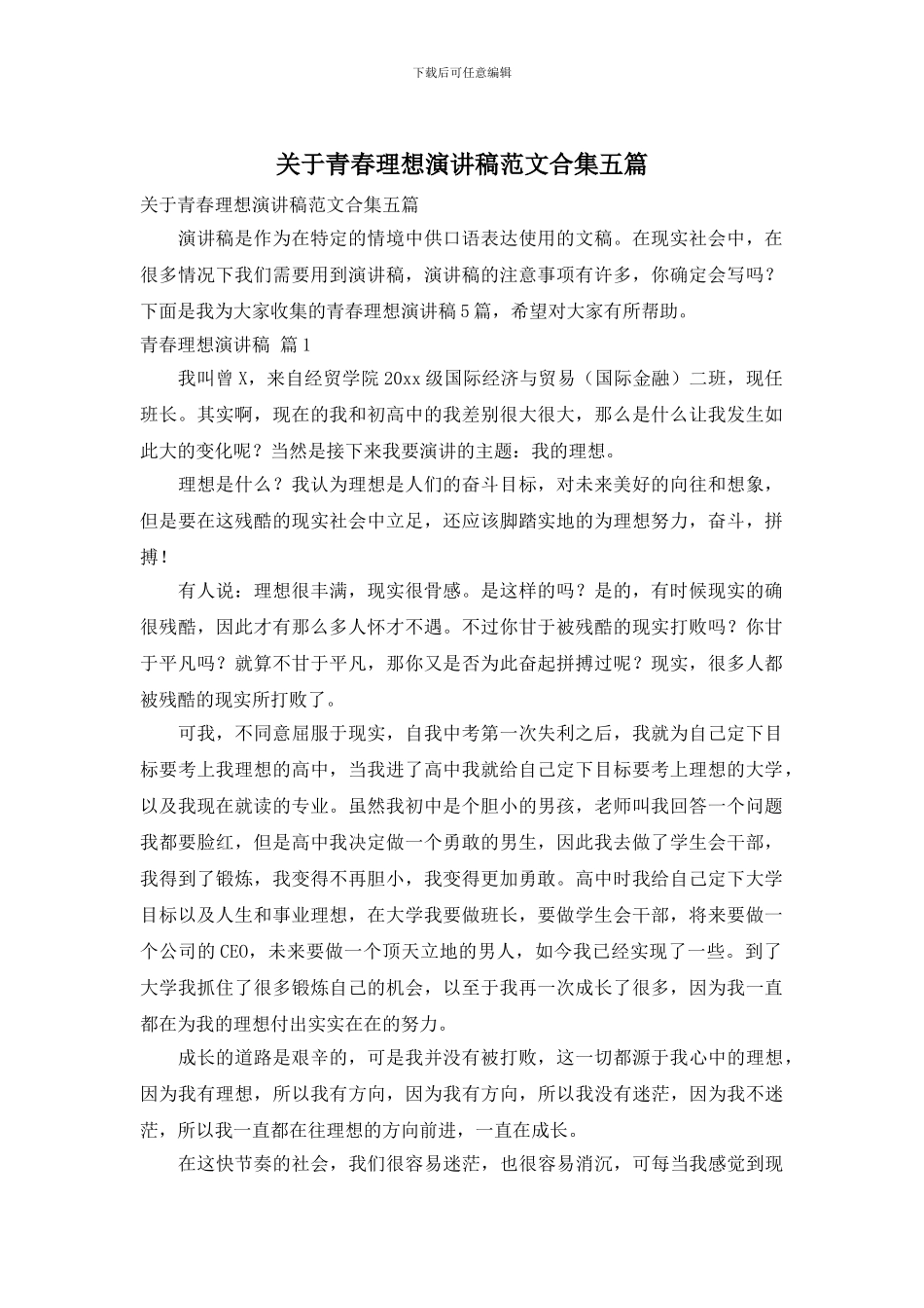 关于青春理想演讲稿范文合集五篇_第1页