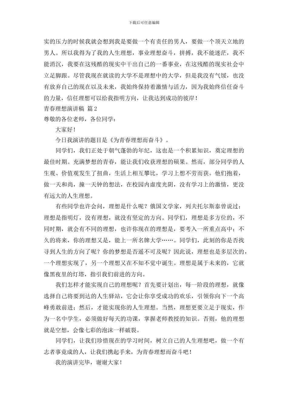 关于青春理想演讲稿范文合集五篇_第2页