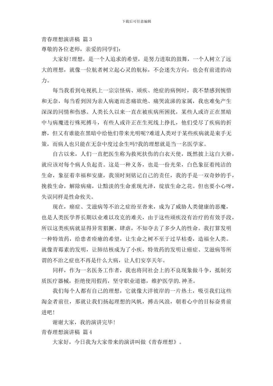 关于青春理想演讲稿范文合集五篇_第3页