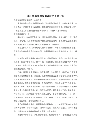 关于青春理想演讲稿范文合集五篇