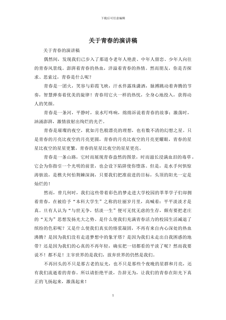 关于青春的演讲稿_第1页