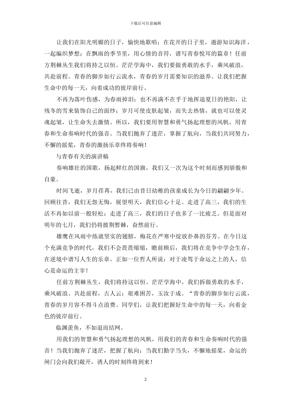 关于青春的演讲稿_第2页