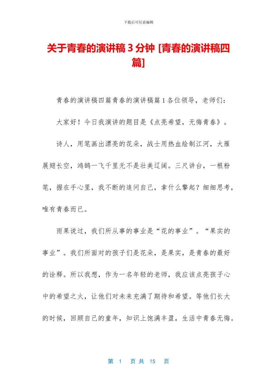 关于青春的演讲稿3分钟_第1页