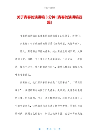 关于青春的演讲稿3分钟