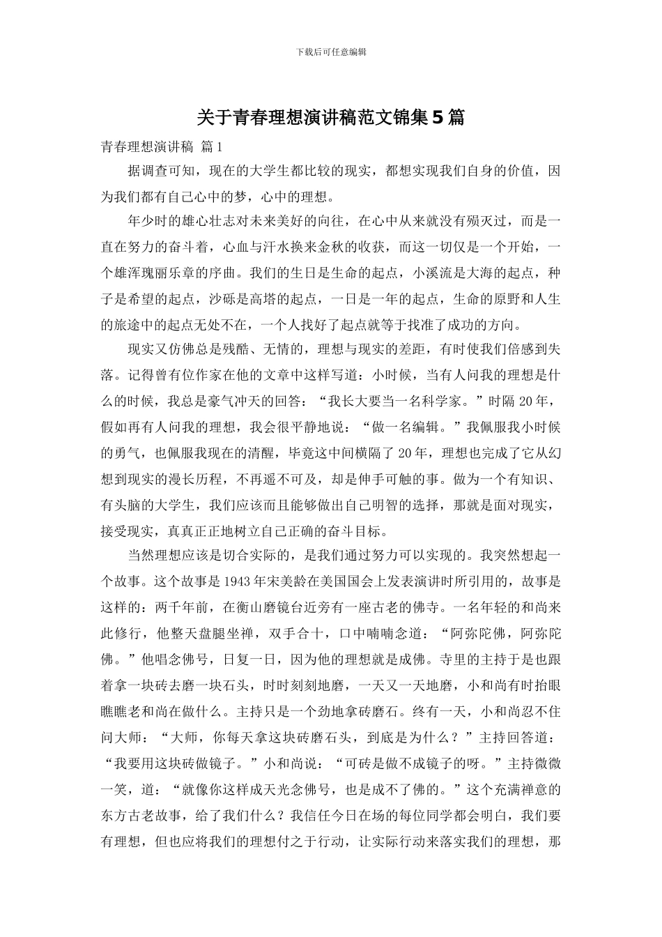 关于青春理想演讲稿范文锦集5篇_第1页