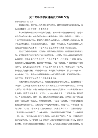 关于青春理想演讲稿范文锦集5篇