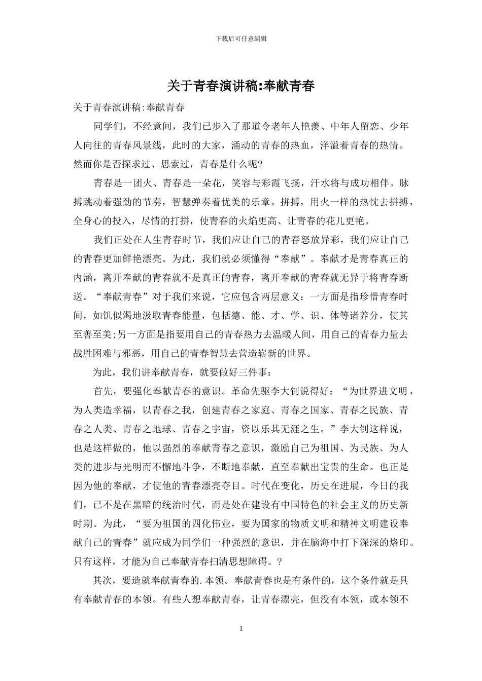 关于青春演讲稿_第1页