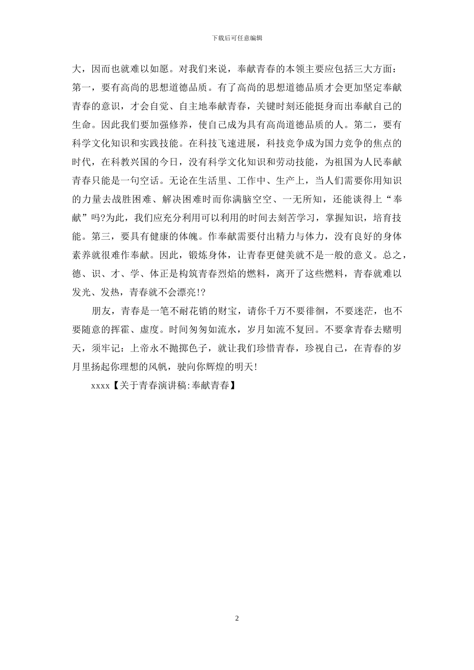 关于青春演讲稿_第2页