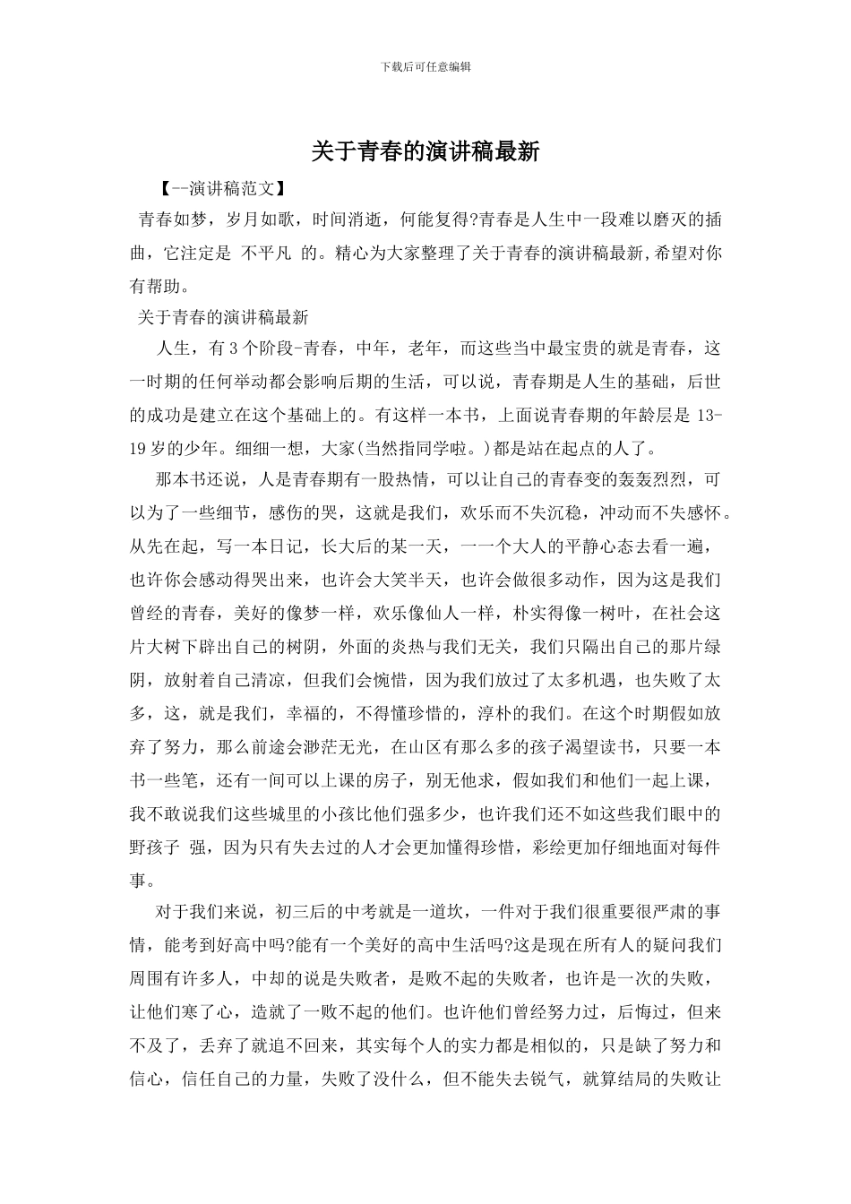 关于青春的演讲稿最新_第1页