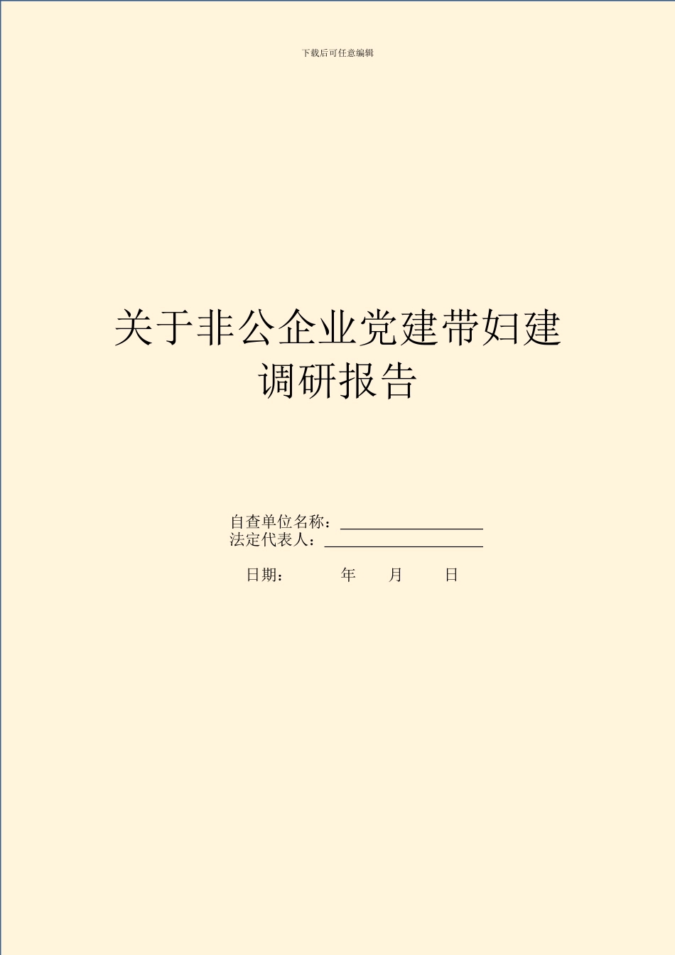 关于非公企业党建带妇建调研报告_第1页