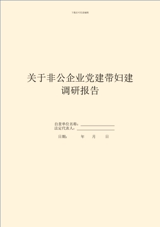 关于非公企业党建带妇建调研报告