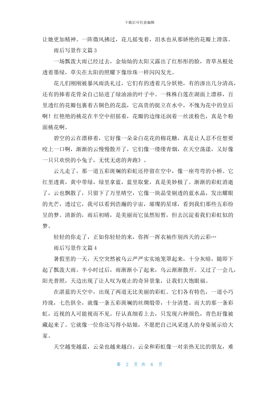 关于雨后写景作文汇编八篇_第2页