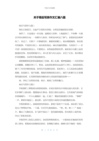 关于雨后写景作文汇编八篇