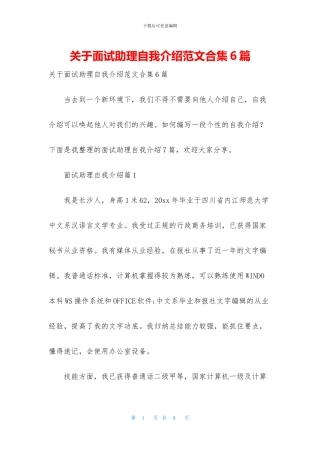 关于面试助理自我介绍范文合集6篇